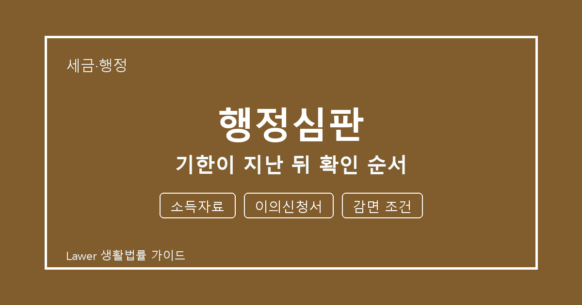 행정심판 관련 통지 받은 뒤 소득자료·이의신청서 대응 순서 세부 기준