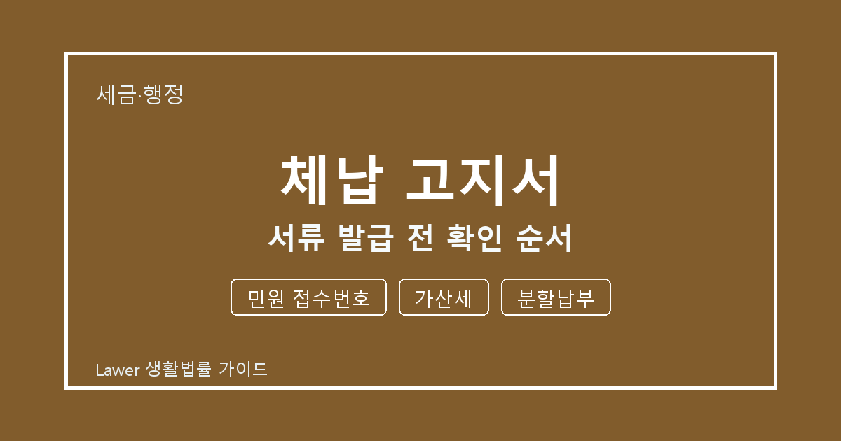 체납 고지서 분쟁 전 민원 접수번호·가산세·분할납부 증거 보관 기준 생활법률 안내 이미지