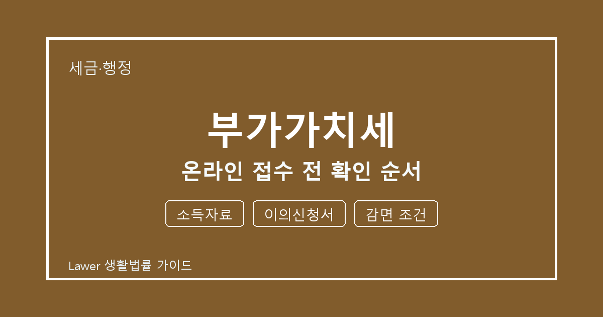 부가가치세 서류 작성 전 소득자료·이의신청서·감면 조건 빠짐 점검
