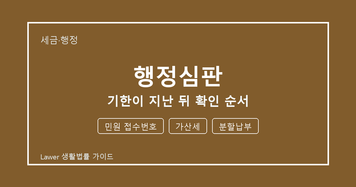 행정심판 준비 전 민원 접수번호부터 가산세까지 실무 확인 기준 세부 기준 생활법률 안내 이미지