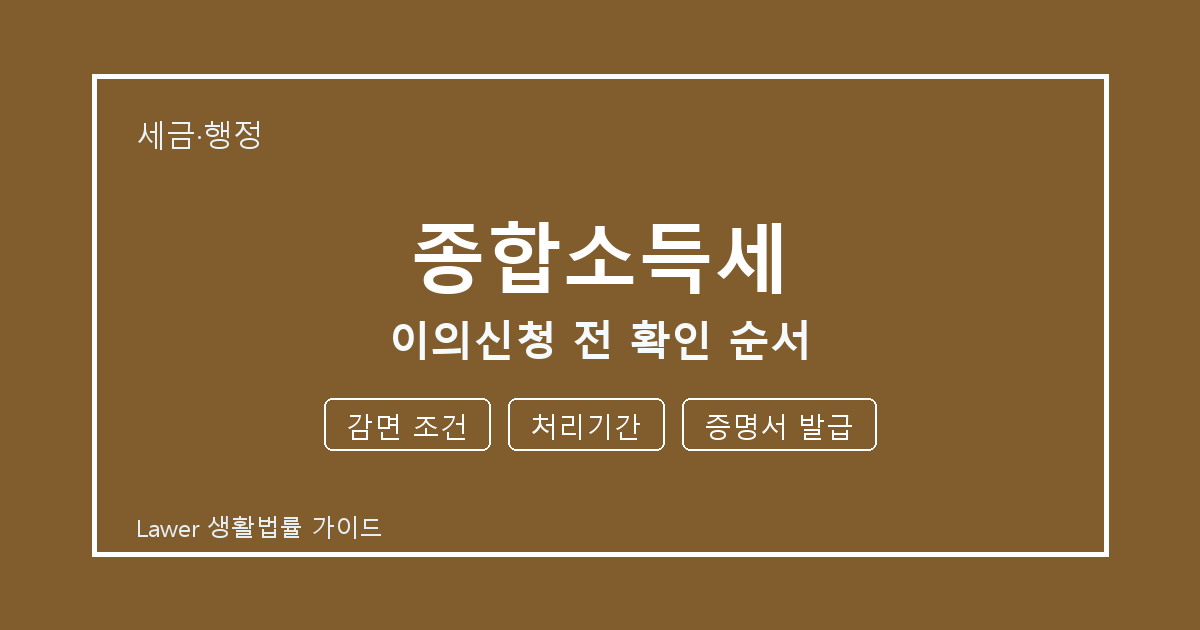종합소득세 신청 전 감면 조건와 처리기간 비교해서 보는 방법 세부 기준