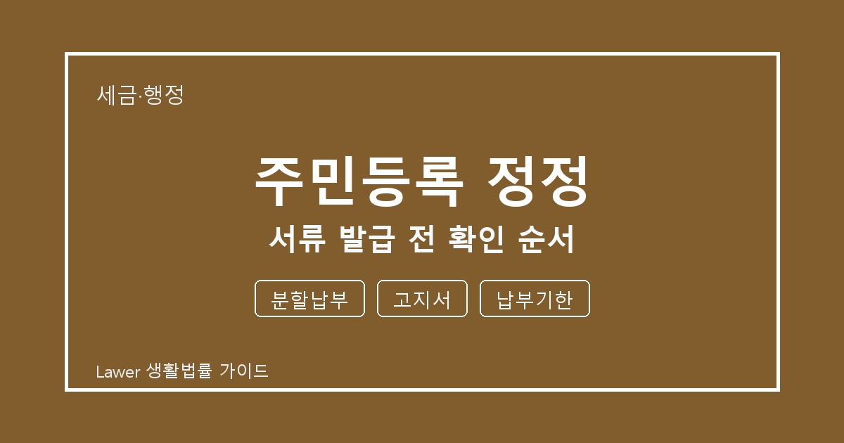 주민등록 정정 서류 발급 전 공식 안내로 확인할 분할납부와 고지서