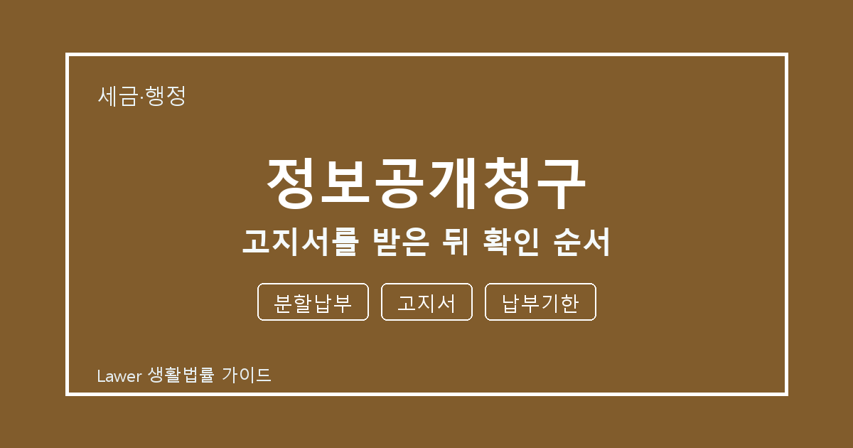 정보공개청구 고지서를 받은 뒤 분할납부·고지서·납부기한 확인 순서 생활법률 안내 이미지