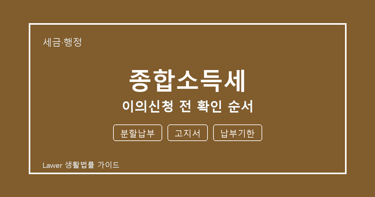 종합소득세 이의신청 전 분할납부 부족할 때 보완 자료 정리 세부 기준 생활법률 안내 이미지