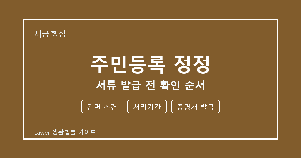 주민등록 정정 신청 전 감면 조건와 처리기간 비교해서 보는 방법