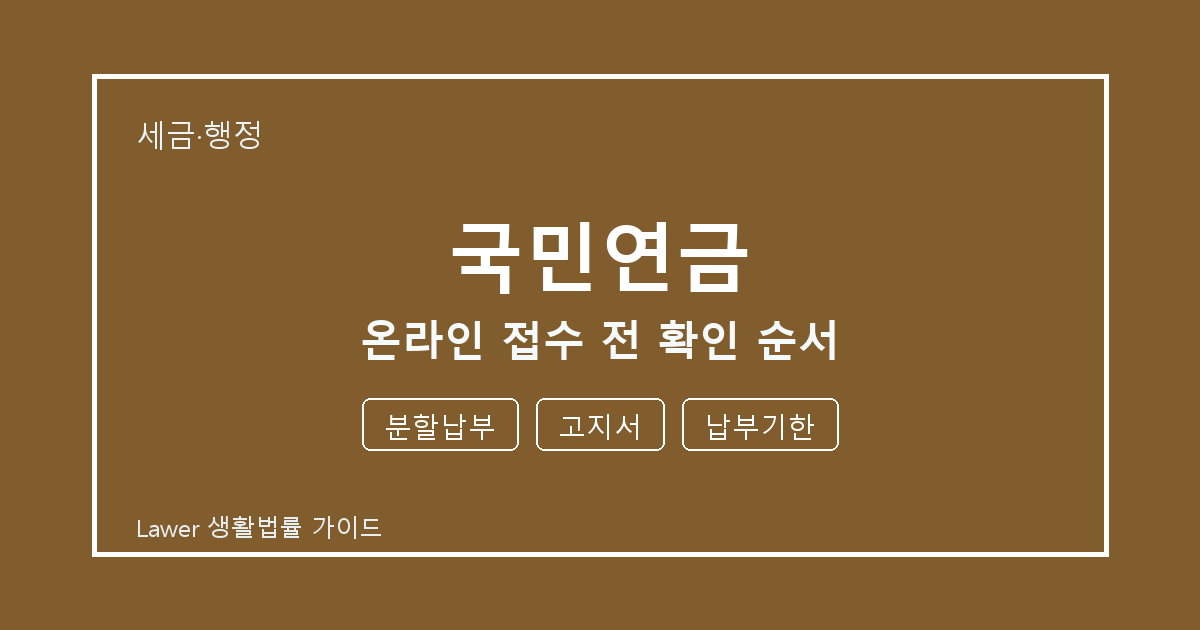 국민연금 온라인 접수 전 공식 안내로 확인할 분할납부와 고지서 세부 기준