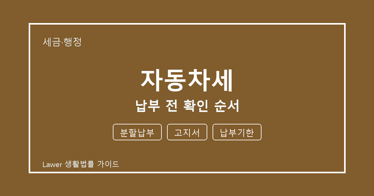 자동차세 납부 전 분할납부·고지서·납부기한 확인 순서 세부 기준 생활법률 안내 이미지
