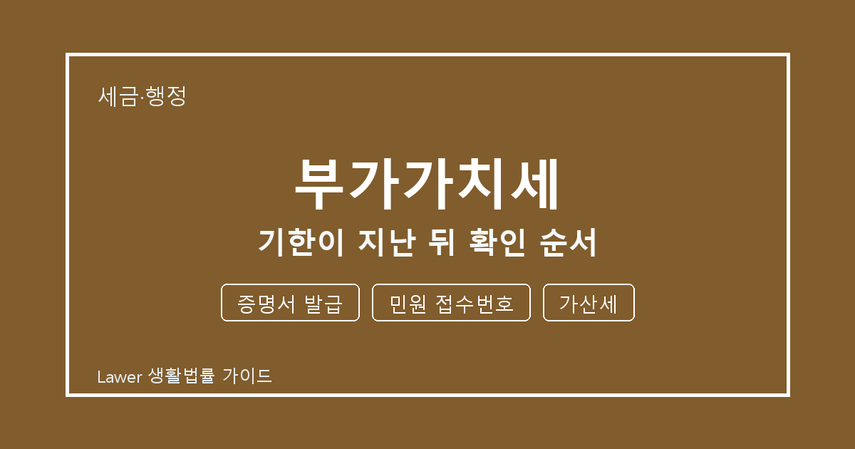 부가가치세 준비 전 증명서 발급부터 민원 접수번호까지 실무 확인 기준 생활법률 안내 이미지
