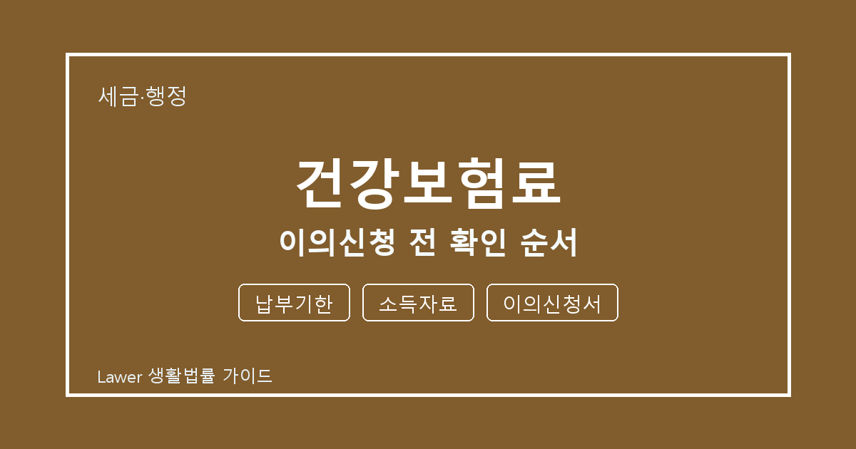 건강보험료 관련 통지 받은 뒤 납부기한·소득자료 대응 순서 세부 기준