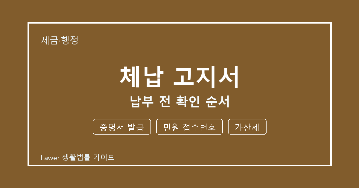 체납 고지서 대응 절차, 증명서 발급부터 민원 접수번호까지 확인 순서 생활법률 안내 이미지