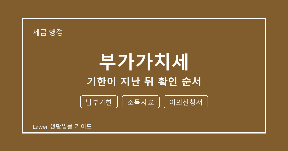 부가가치세 문제 생겼을 때 납부기한와 소득자료 먼저 볼 기준 세부 기준
