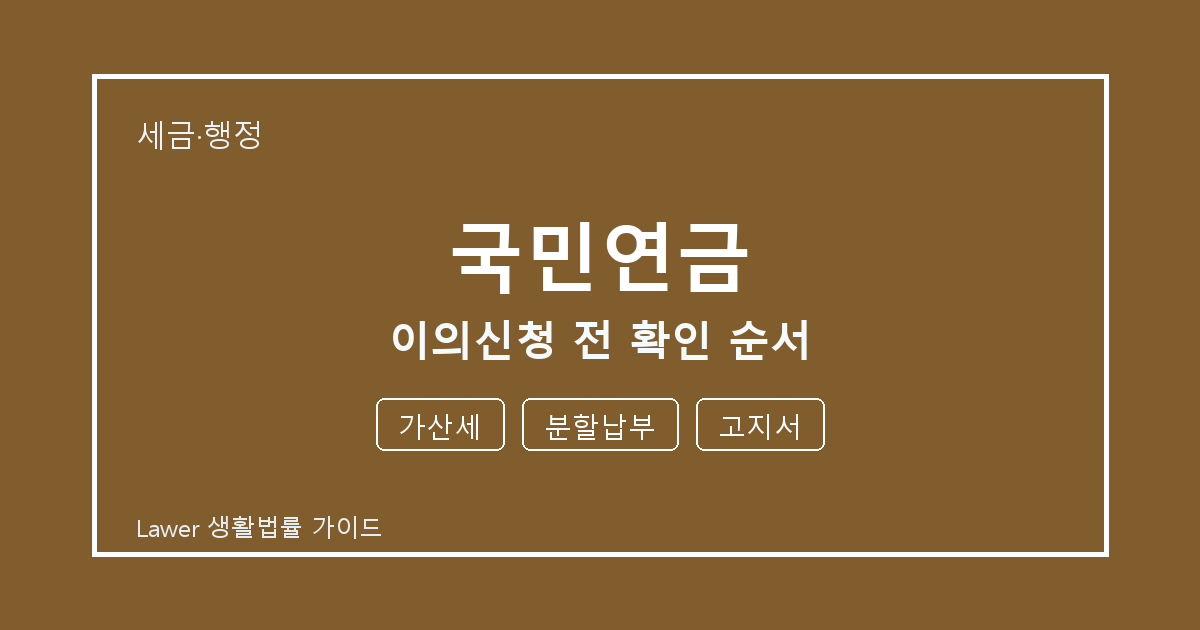 국민연금 이의신청 전 가산세 부족할 때 보완 자료 정리 세부 기준 생활법률 안내 이미지