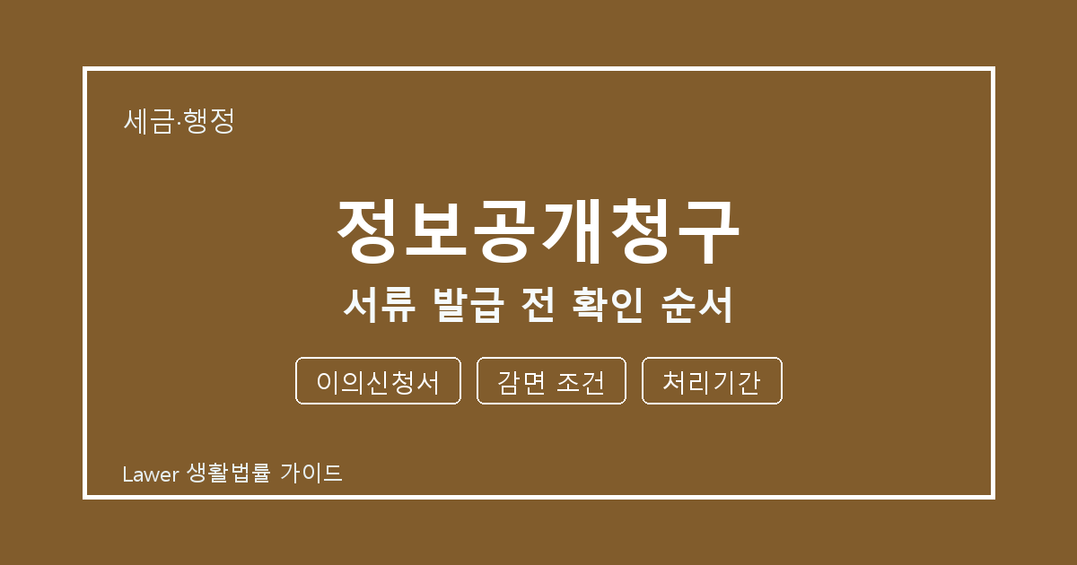 정보공개청구 신청 전 이의신청서와 감면 조건 비교해서 보는 방법 생활법률 안내 이미지