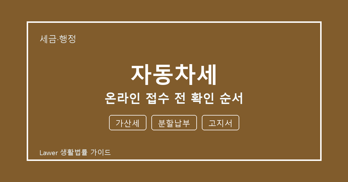 자동차세 온라인 접수 전 공식 안내로 확인할 가산세와 분할납부 세부 기준 생활법률 안내 이미지