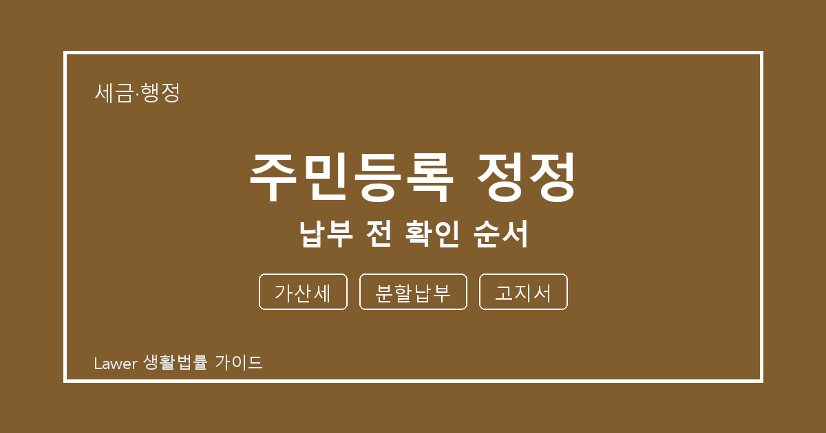 주민등록 정정 납부 전 가산세·분할납부·고지서 확인 순서 세부 기준 생활법률 안내 이미지