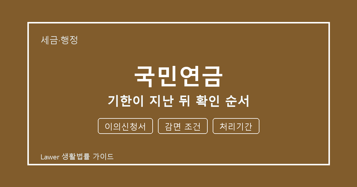 국민연금 기한이 지난 뒤 놓치기 쉬운 이의신청서·감면 조건 체크리스트 생활법률 안내 이미지