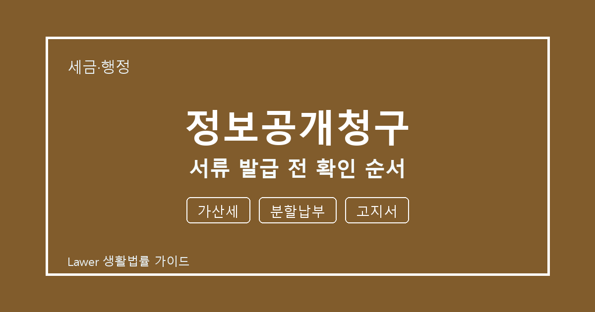 정보공개청구 서류 발급 전 가산세 부족할 때 보완 자료 정리 세부 기준 생활법률 안내 이미지