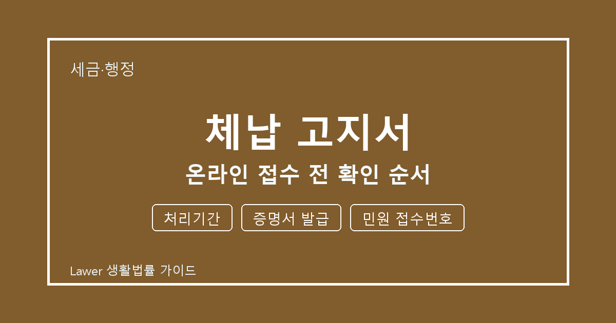 체납 고지서 분쟁 전 처리기간·증명서 발급·민원 접수번호 증거 보관 기준 생활법률 안내 이미지