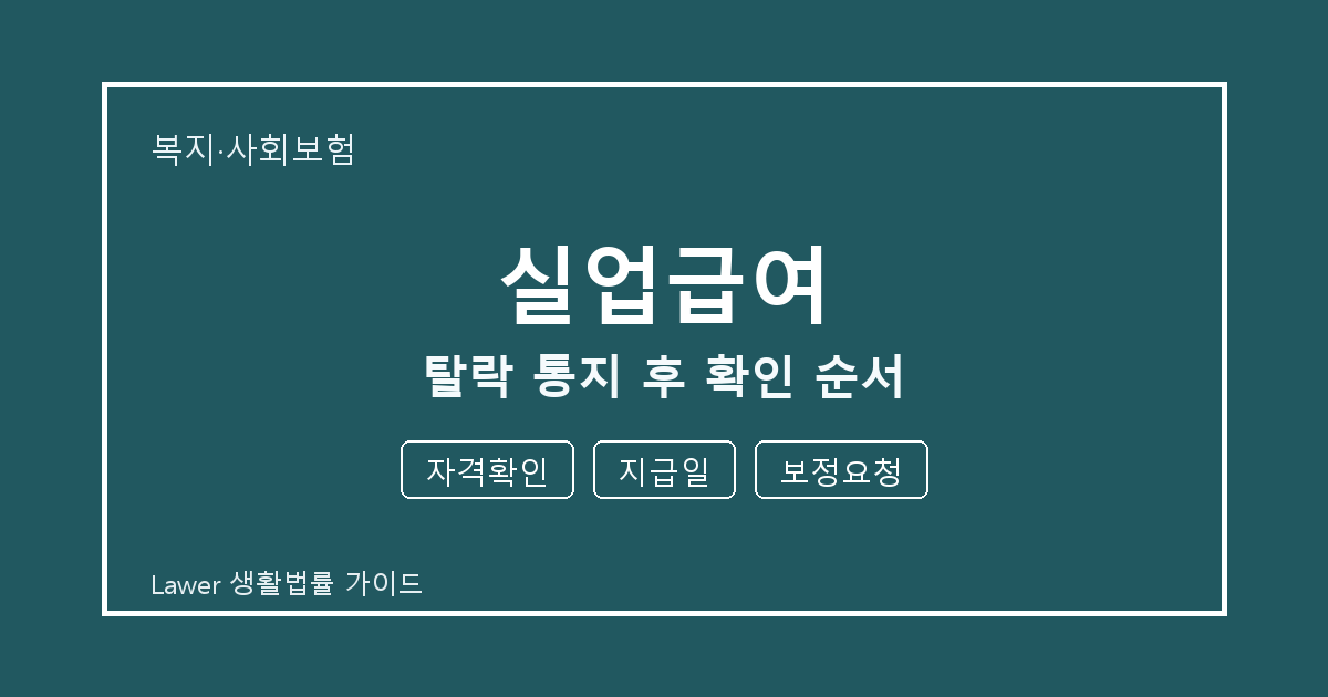 실업급여 탈락 통지 후 놓치기 쉬운 자격확인·지급일 체크리스트 세부 기준 생활법률 안내 이미지