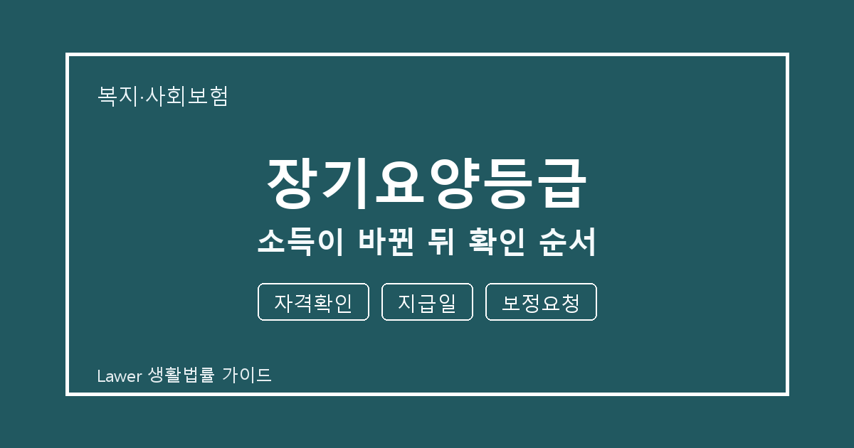 장기요양등급 신청 전 자격확인와 지급일 비교해서 보는 방법 세부 기준 생활법률 안내 이미지