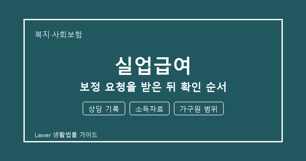 실업급여 보정 요청을 받은 뒤 공식 안내로 확인할 상담 기록와 소득자료 생활법률 안내 이미지