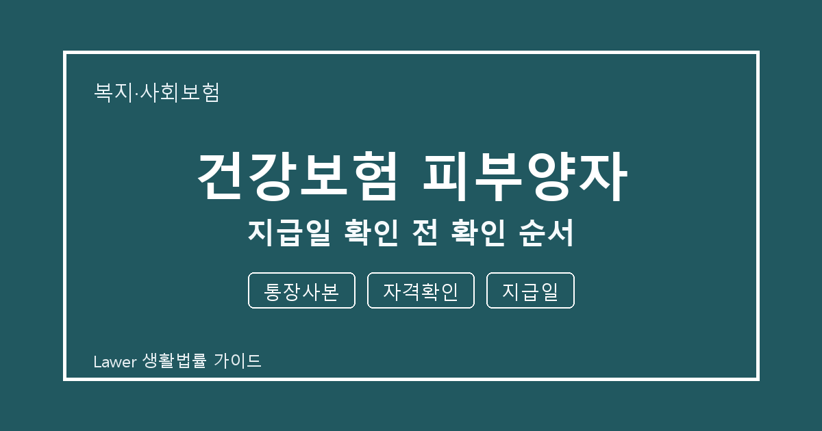 건강보험 피부양자 지급일 확인 전 기한 계산과 통장사본 준비 방법 생활법률 안내 이미지
