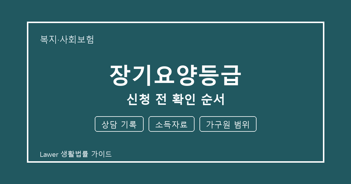 장기요양등급 신청 전 상담 기록·소득자료·가구원 범위 확인 순서 생활법률 안내 이미지