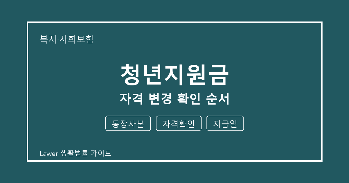 청년지원금 자격 변경 때 놓치기 쉬운 통장사본·자격확인 체크리스트 생활법률 안내 이미지