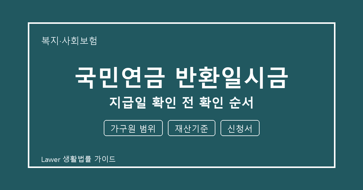 국민연금 반환일시금 서류 작성 전 가구원 범위·재산기준·신청서 빠짐 점검 생활법률 안내 이미지