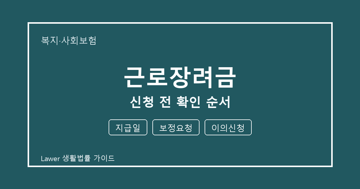 근로장려금 대응 절차, 지급일부터 보정요청까지 확인 순서 세부 기준 생활법률 안내 이미지