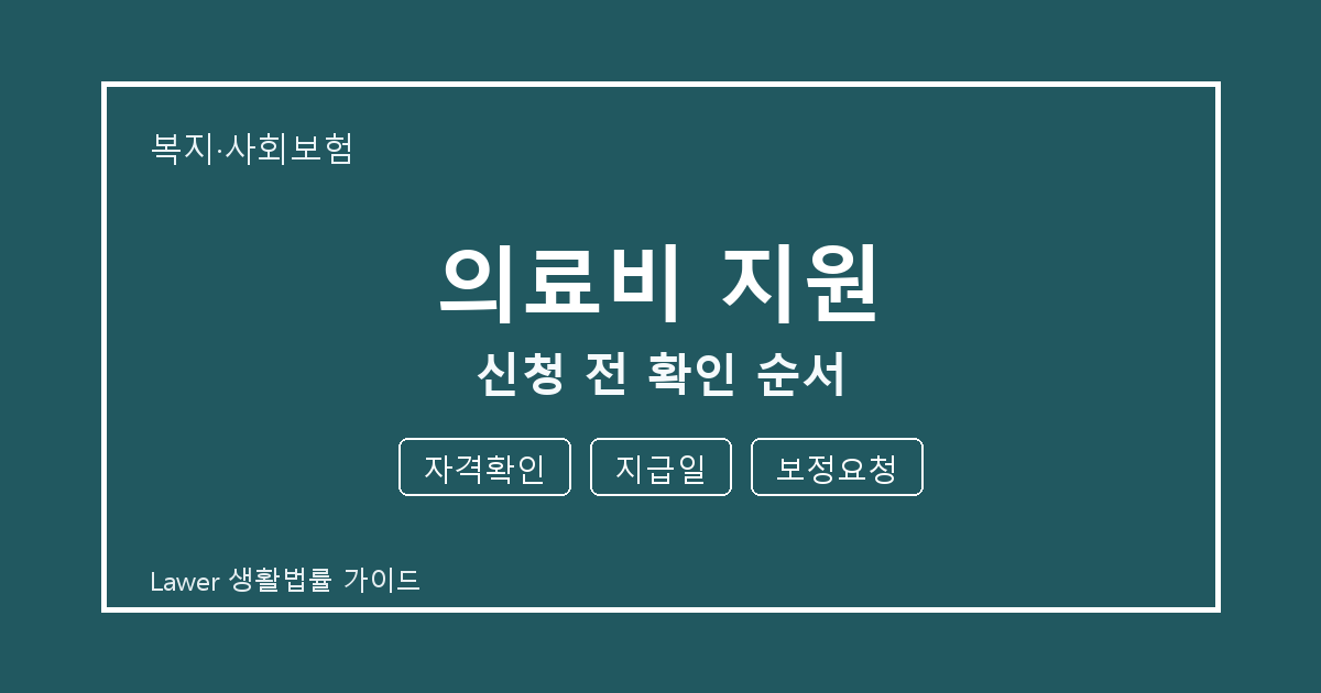 의료비 지원 대응 절차, 자격확인부터 지급일까지 확인 순서 세부 기준 생활법률 안내 이미지