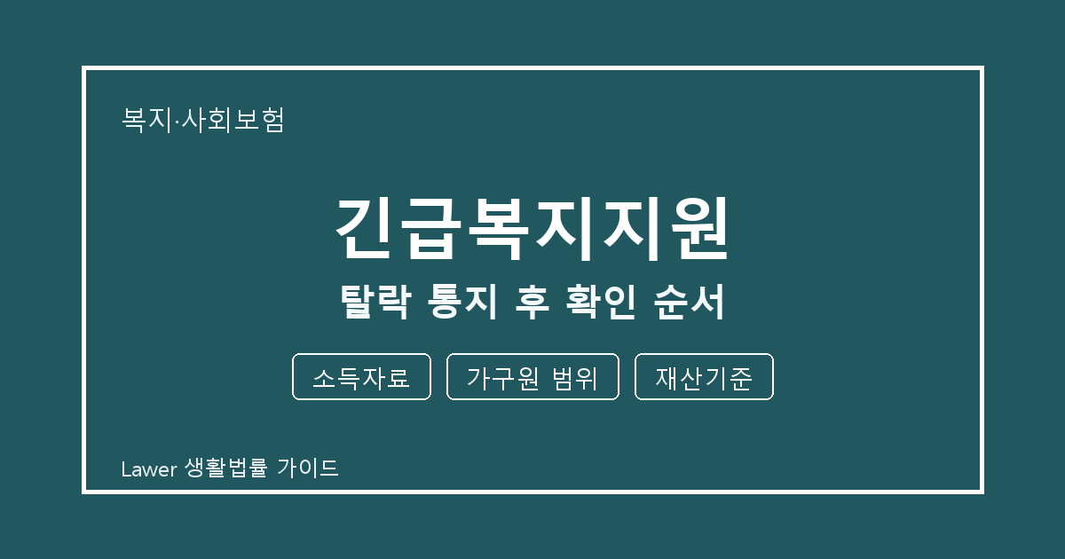 긴급복지지원 문제 생겼을 때 소득자료와 가구원 범위 먼저 볼 기준 생활법률 안내 이미지