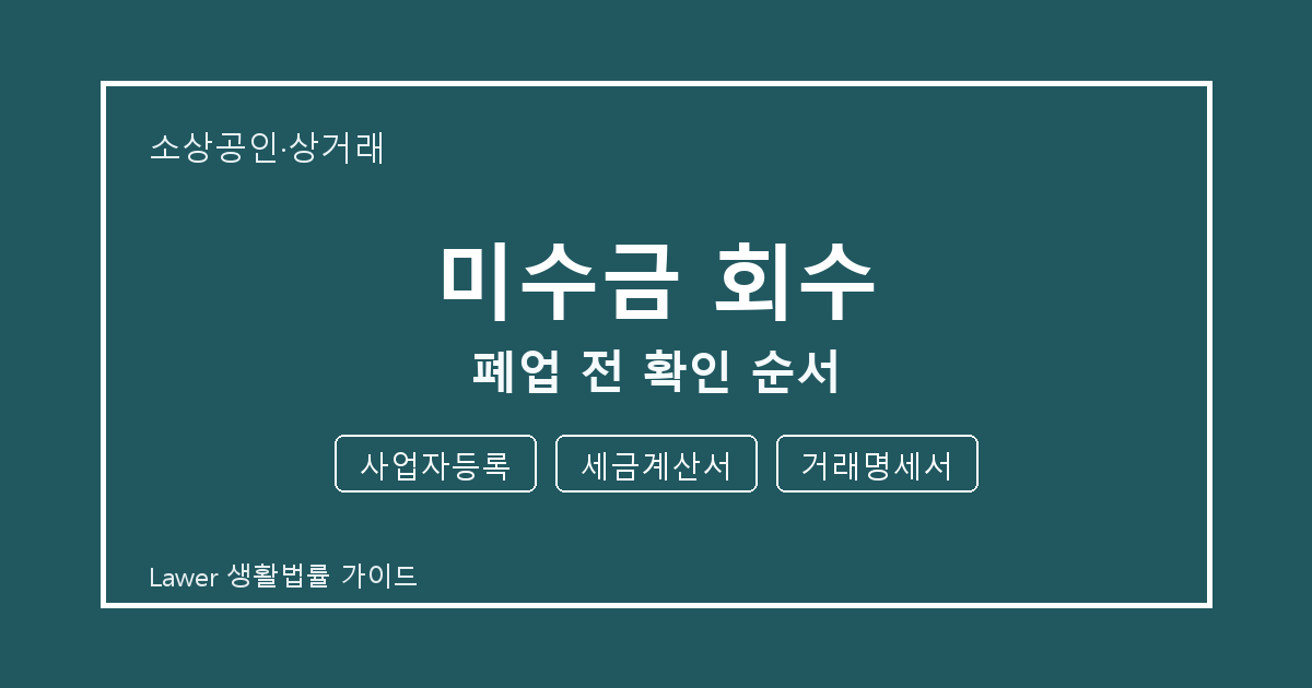 미수금 회수 폐업 전 놓치기 쉬운 사업자등록·세금계산서 체크리스트 생활법률 안내 이미지
