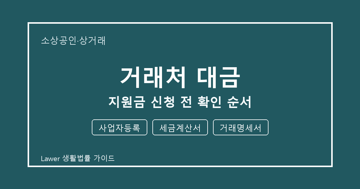 거래처 대금 신청 전 사업자등록와 세금계산서 비교해서 보는 방법 생활법률 안내 이미지