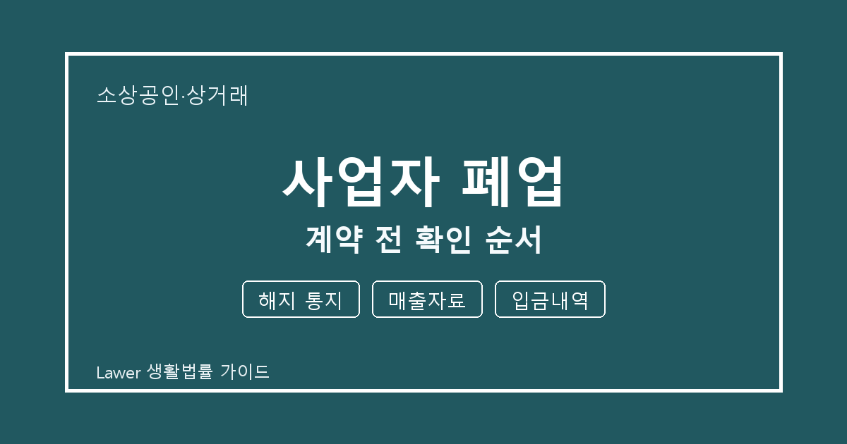 사업자 폐업 문제 생겼을 때 해지 통지와 매출자료 먼저 볼 기준 생활법률 안내 이미지