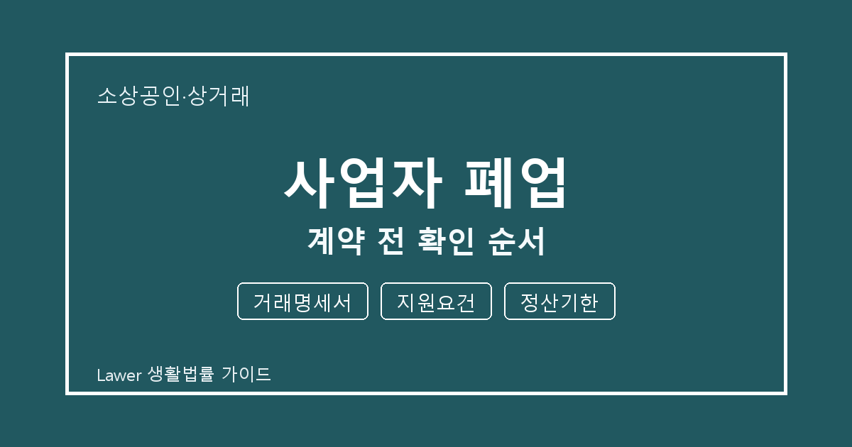 사업자 폐업 대응 절차, 거래명세서부터 지원요건까지 확인 순서 세부 기준 생활법률 안내 이미지