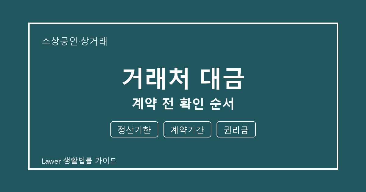 거래처 대금 계약 전 정산기한·계약기간·권리금 확인 순서 세부 기준 생활법률 안내 이미지