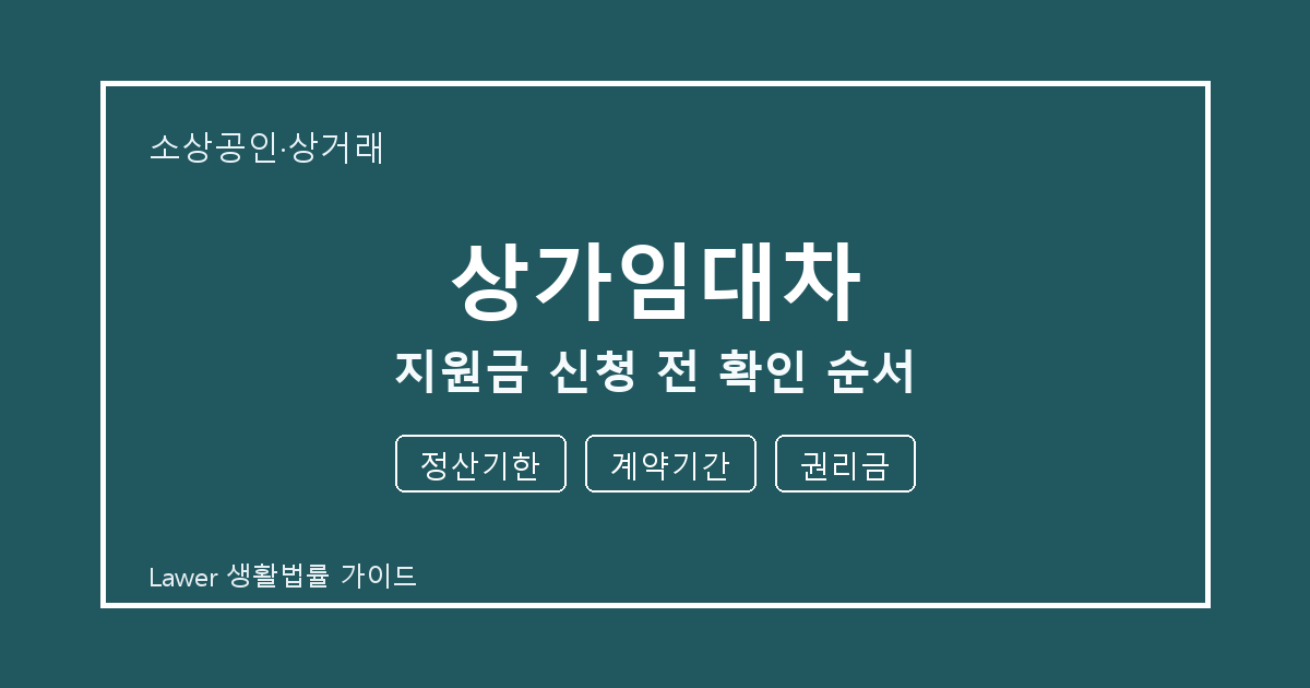 상가임대차 지원금 신청 전 정산기한 부족할 때 보완 자료 정리 세부 기준 생활법률 안내 이미지