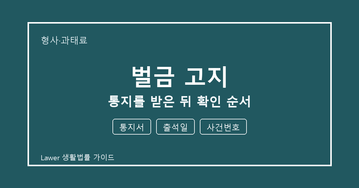 벌금 고지 통지를 받은 뒤 통지서·출석일·사건번호 확인 순서 세부 기준