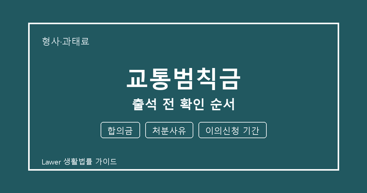 교통범칙금 출석 전 놓치기 쉬운 합의금·처분사유 체크리스트 세부 기준