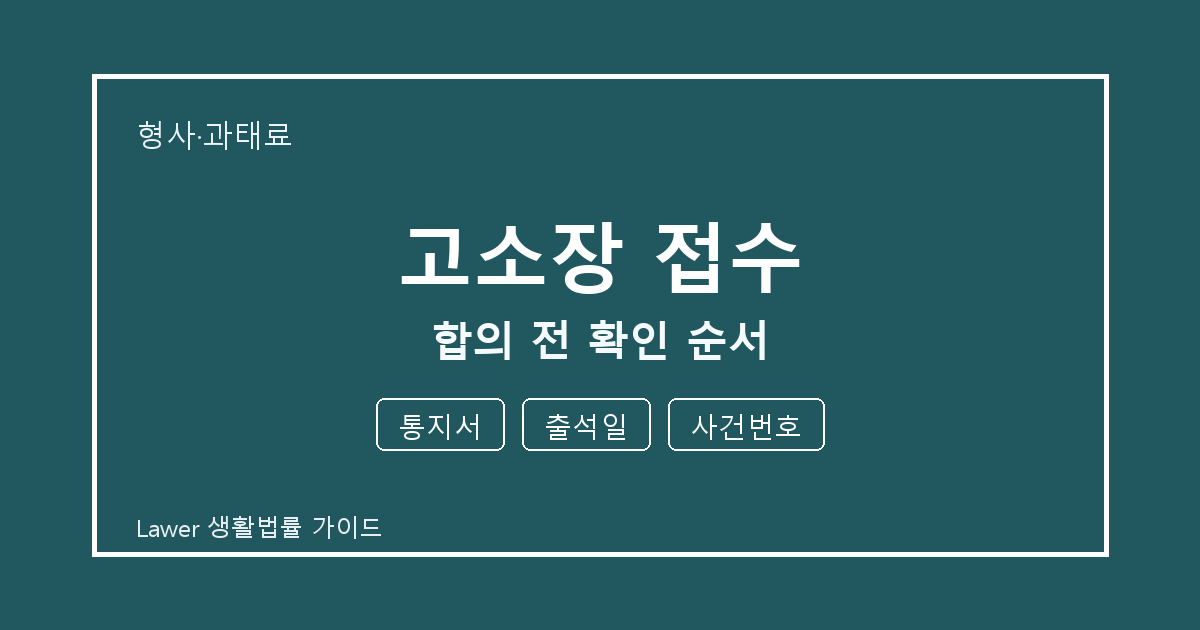 고소장 접수 합의 전 통지서 부족할 때 보완 자료 정리 세부 기준