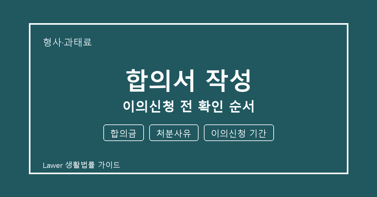 합의서 작성 신청 전 합의금와 처분사유 비교해서 보는 방법 세부 기준 생활법률 안내 이미지