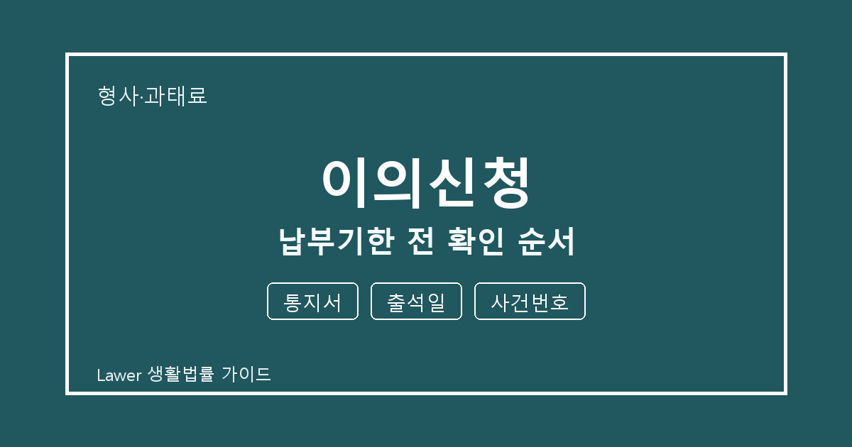 이의신청 납부기한 전 공식 안내로 확인할 통지서와 출석일 세부 기준