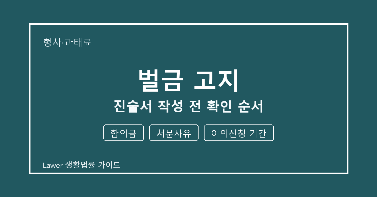 벌금 고지 진술서 작성 전 기한 계산과 합의금 준비 방법 세부 기준