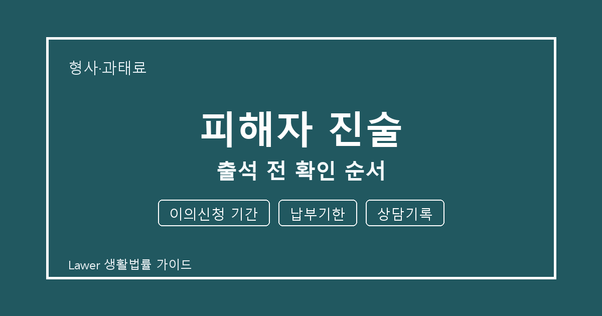 피해자 진술 준비 전 이의신청 기간부터 납부기한까지 실무 확인 기준