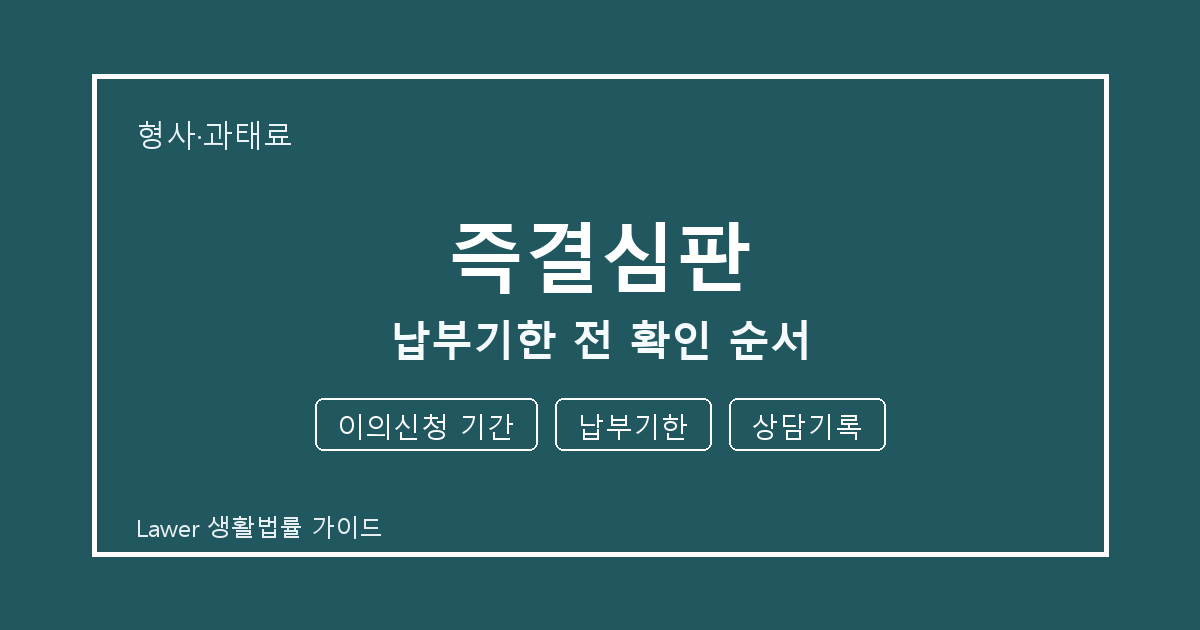 즉결심판 분쟁 전 이의신청 기간·납부기한·상담기록 증거 보관 기준