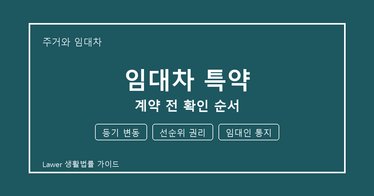 임대차 특약 기한 전 등기 변동·선순위 권리 확인 체크리스트