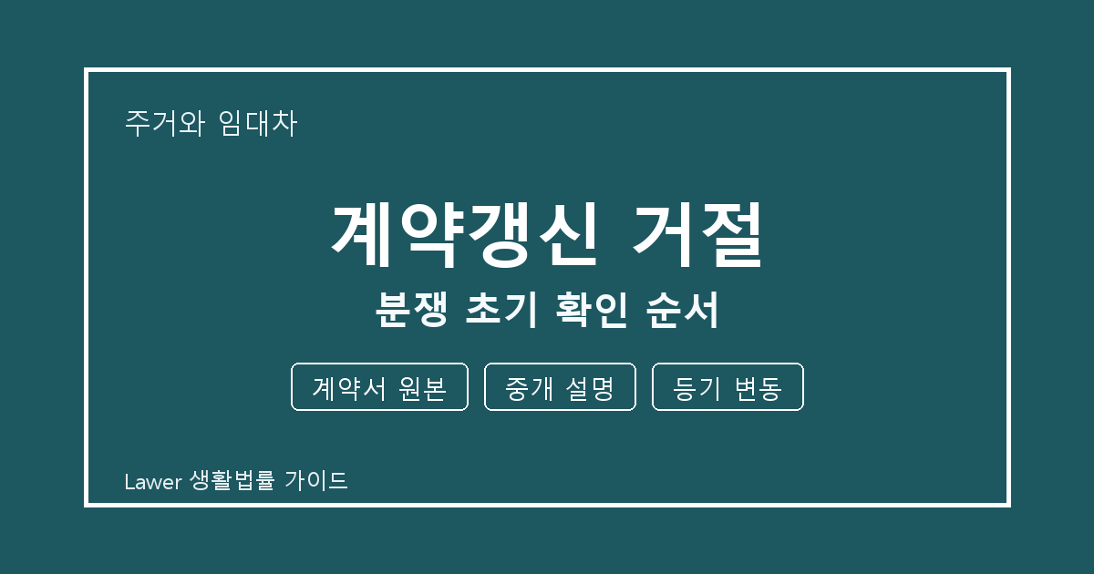 계약갱신 거절 분쟁 초기 계약서 원본·중개 설명·등기 변동 확인 순서