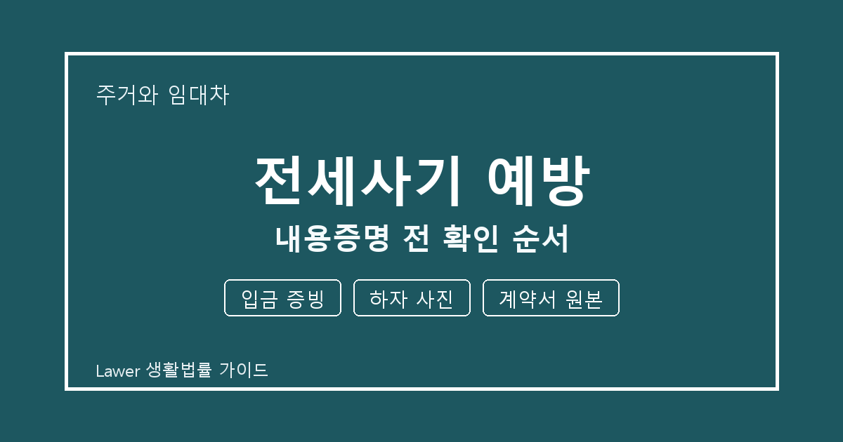 전세사기 예방 내용증명 전 놓치기 쉬운 입금 증빙·하자 사진 정리