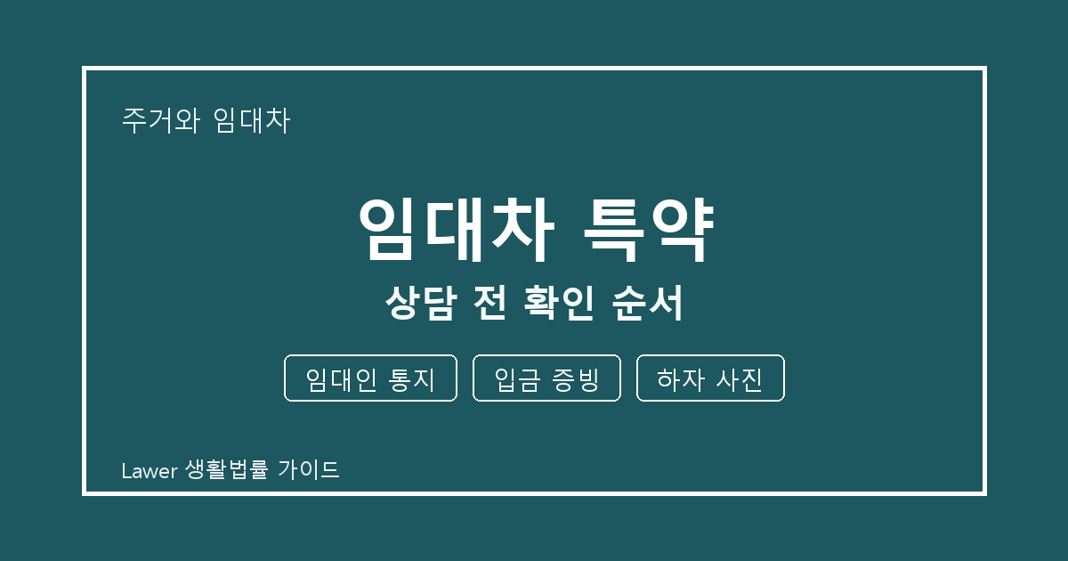 임대차 특약 상담 전 놓치기 쉬운 임대인 통지·입금 증빙 정리